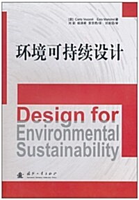 環境可持续设計 (第1版, 平裝)