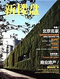 新樓盤:24圖解地产與设計北京名家 (第1版, 平裝)