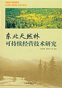東北天然林可持续經營技術硏究 (第1版, 平裝)