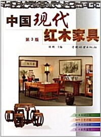 中國现代红木家具(第3版) (第3版, 精裝)
