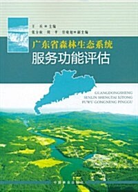 廣東省森林生態系统服務功能评估 (第1版, 平裝)