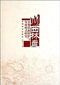 川西林盤景觀资源保護與發展模式硏究 (第1版, 平裝)