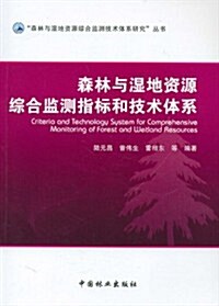 森林與濕地资源综合監测指標和技術體系 (第1版, 平裝)