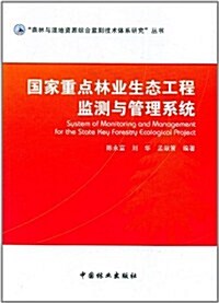 國家重點林業生態工程監测與管理系统 (第1版, 平裝)