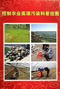 控制農業面源汚染科普掛圖(共10张) (第1版, 平裝)