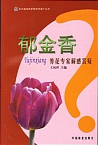 郁金香養花专家解惑答疑/花卉栽培養護新技術推廣叢书 (第1版, 平裝)