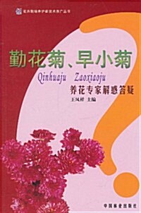 勤花菊、早小菊養花专家解惑答疑 (第1版, 平裝)