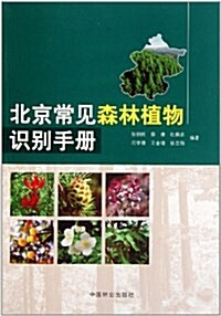 北京常見森林植物识別手冊 (第1版, 平裝)