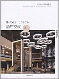 酒店空間 (第1版, 精裝)