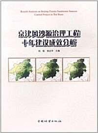 京津風沙源治理工程十年建设成效分析 (第1版, 平裝)