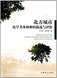 北方城市抗旱节水樹种的筛選與评价 (第1版, 平裝)