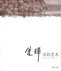 朱辉水彩藝術 (第1版, 平裝)