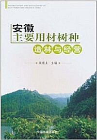 安徽主要用材樹种造林與經營 (第1版, 平裝)