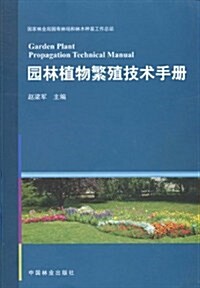 園林植物繁殖技術手冊 (第1版, 平裝)