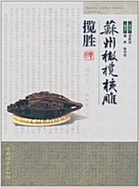 苏州橄欖核雕攬胜 (第1版, 平裝)
