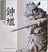 中國傳统题材造型:钟馗 (第1版, 平裝)