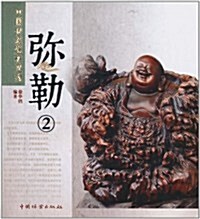 中國傳统题材造型:彌勒2 (第1版, 平裝)
