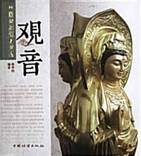 中國傳统题材造型:觀音 (第1版, 平裝)