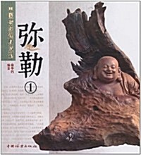 中國傳统题材造型:彌勒1 (第1版, 平裝)