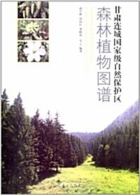 甘肅連城國家級自然保護區森林植物圖谱 (第1版, 平裝)