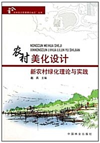 農林复合管理理論前沿叢书:農村美化设計新農村綠化理論與實踐 (第1版, 平裝)