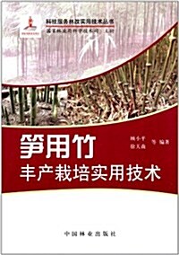 筍用竹丰产栽培實用技術 (第1版, 平裝)