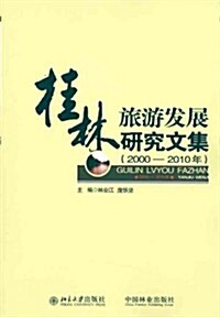 桂林旅游發展硏究文集(2000-2010年) (第1版, 平裝)