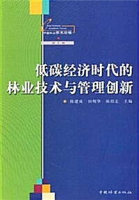 中國林業學術論壇:低碳經濟時代的林業技術與管理创新 (第1版, 平裝)