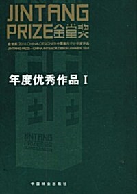 金堂奬2010中國室內设計年度评選年度优秀作品(共2冊) (第1版, 精裝)