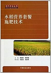 水稻營養套餐施肥技術 (第1版, 平裝)