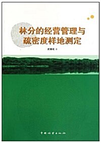 林分的經營管理與疏密度样地测定 (第1版, 平裝)