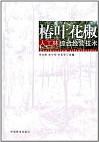椿葉花椒人工林综合經營技術 (第1版, 平裝)