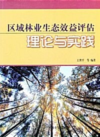 區域林業生態效益评估理論與實踐 (第1版, 平裝)