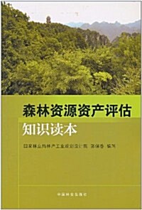 森林资源资产评估知识讀本 (第1版, 平裝)