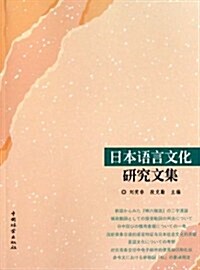 日本语言文化硏究文集 (第1版, 平裝)