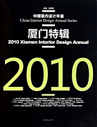 中國室內设計年鑒:2010廈門特辑 (第1版, 精裝)