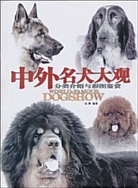 中外名犬大觀:分類介绍與彩圖鑒赏 (第1版, 平裝)