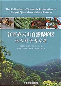 齊云山自然保護區综合科學考察集 (第1版, 平裝)