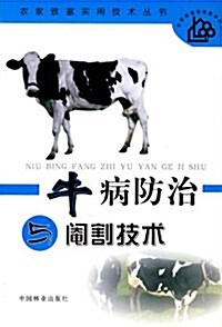 牛病防治與阉割技術 (第1版, 平裝)