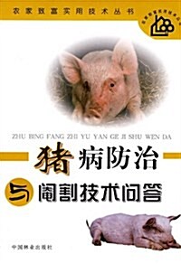 猪病防治與阉割技術問答 (第1版, 平裝)