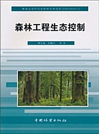 森林工程生態控制 (第1版, 平裝)
