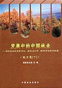 發展中的中國林業:國家林業局發展现代林業建设生態文明推動科學發展實例選编(地方卷)(下) (第1版, 平裝)