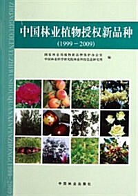 中國林業植物授權新品种:1999~2009 (第1版, 平裝)