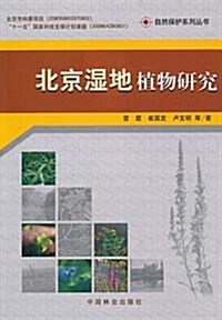 北京濕地植物硏究 (第1版, 平裝)