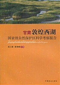 甘肅敦煌西湖國家級自然保護區科學考察報告 (第1版, 平裝)