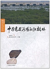 中國惠安洛陽江红樹林 (第1版, 平裝)