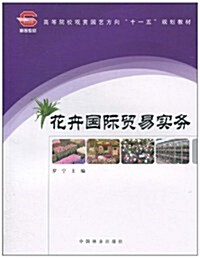 高等院校觀赏園藝方向十一五規划敎材•花卉國際貿易實務 (第1版, 平裝)