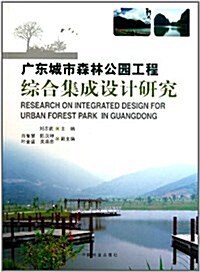 廣東城市森林公園工程综合集成设計硏究 (第1版, 平裝)