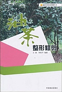 油茶整形修剪 (第1版, 平裝)