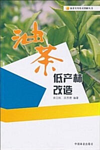 油茶低产林改造 (第1版, 平裝)